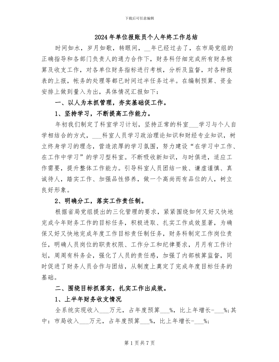 2024年单位报账员个人年终工作总结_第1页