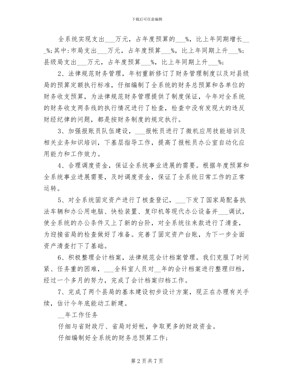 2024年单位报账员个人年终工作总结_第2页