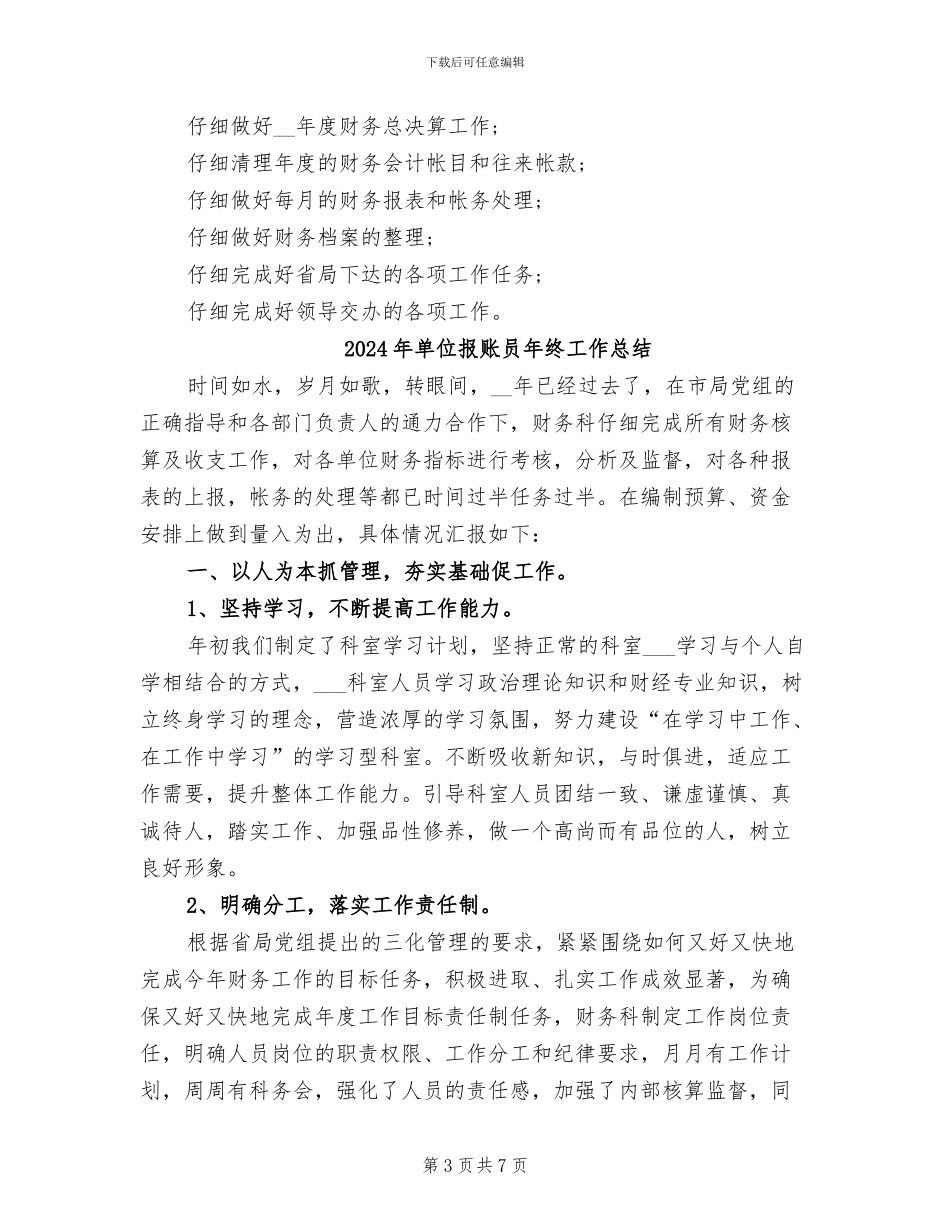 2024年单位报账员个人年终工作总结_第3页