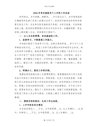 2024年单位报账员个人年终工作总结