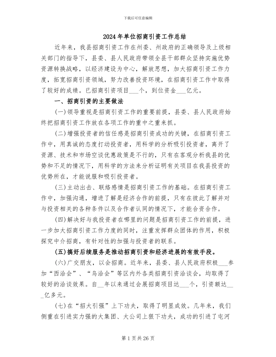 2024年单位招商引资工作总结_第1页