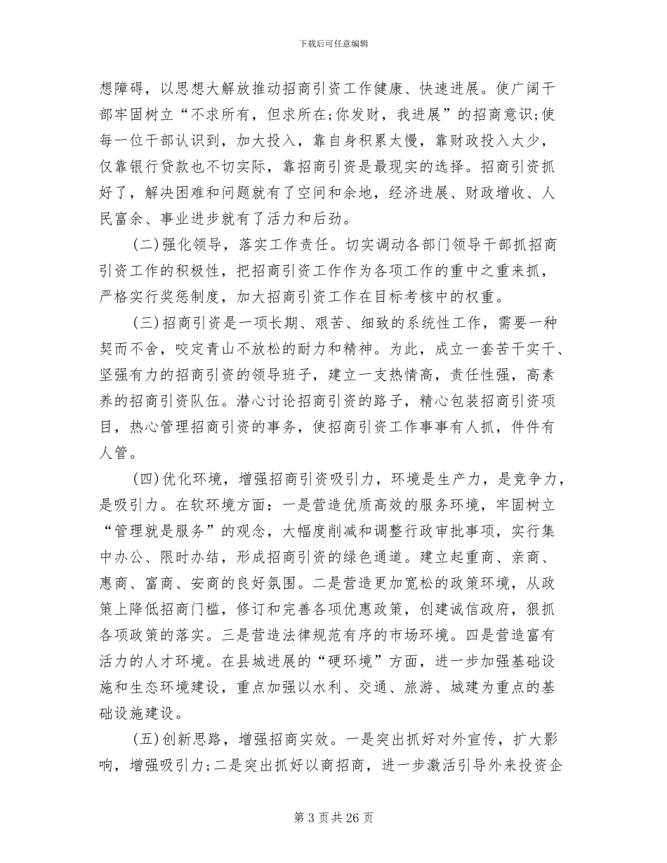 2024年单位招商引资工作总结_第3页