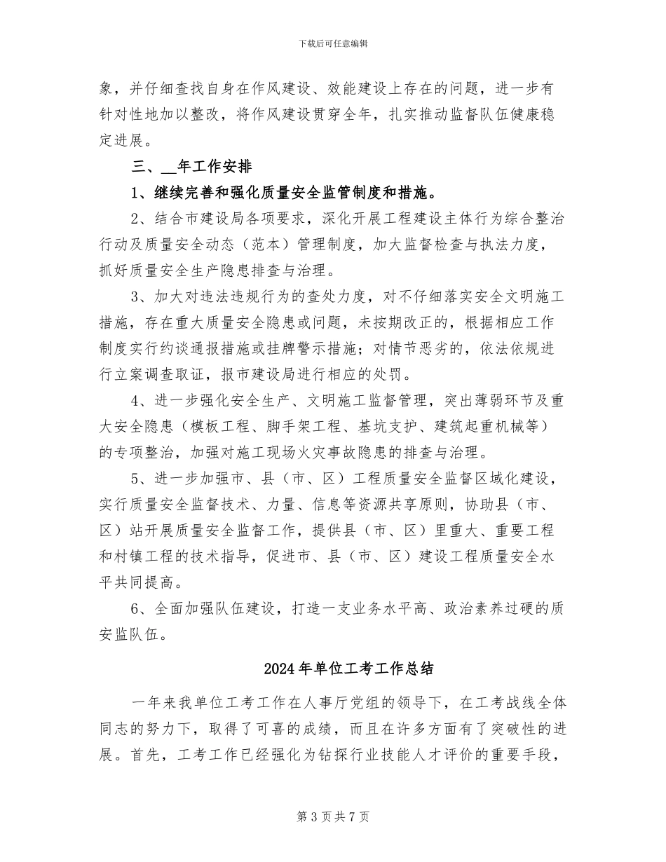 2024年单位工程质量安全监督工作总结_第3页