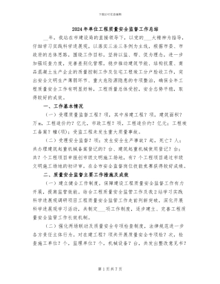 2024年单位工程质量安全监督工作总结