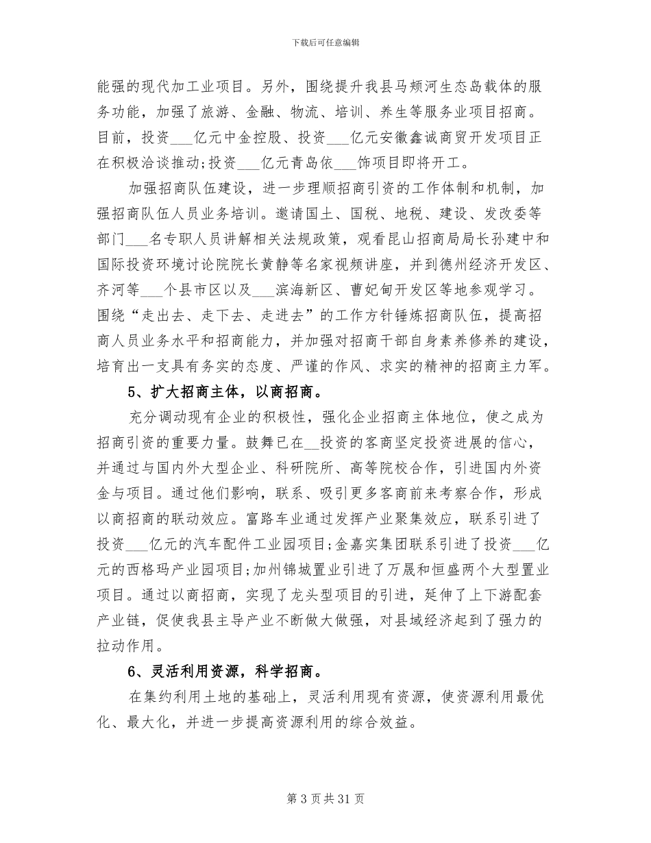 2024年单位招商引资年终工作总结_第3页
