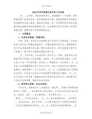 2024年单位招商引资年终工作总结