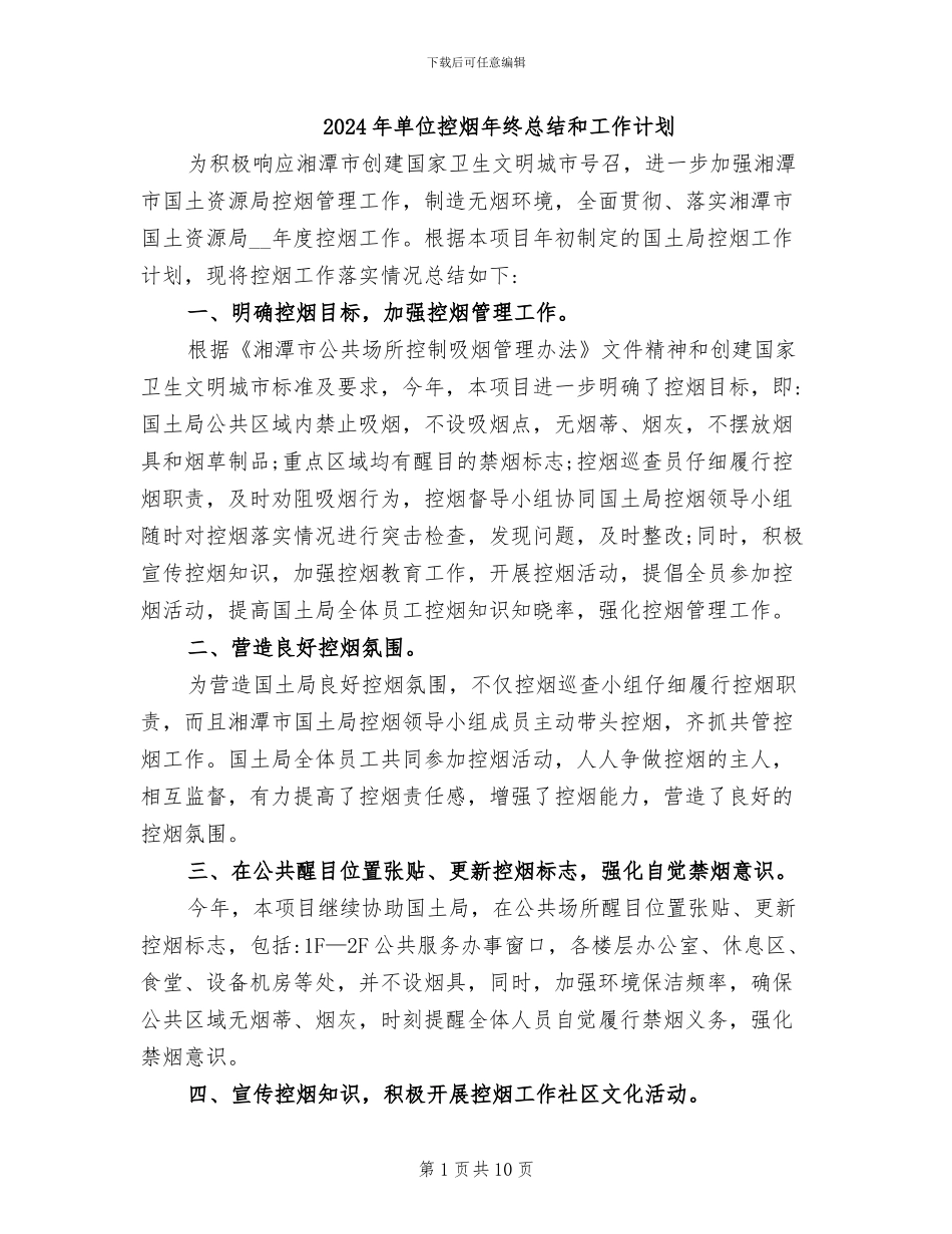 2024年单位控烟年终总结和工作计划_第1页