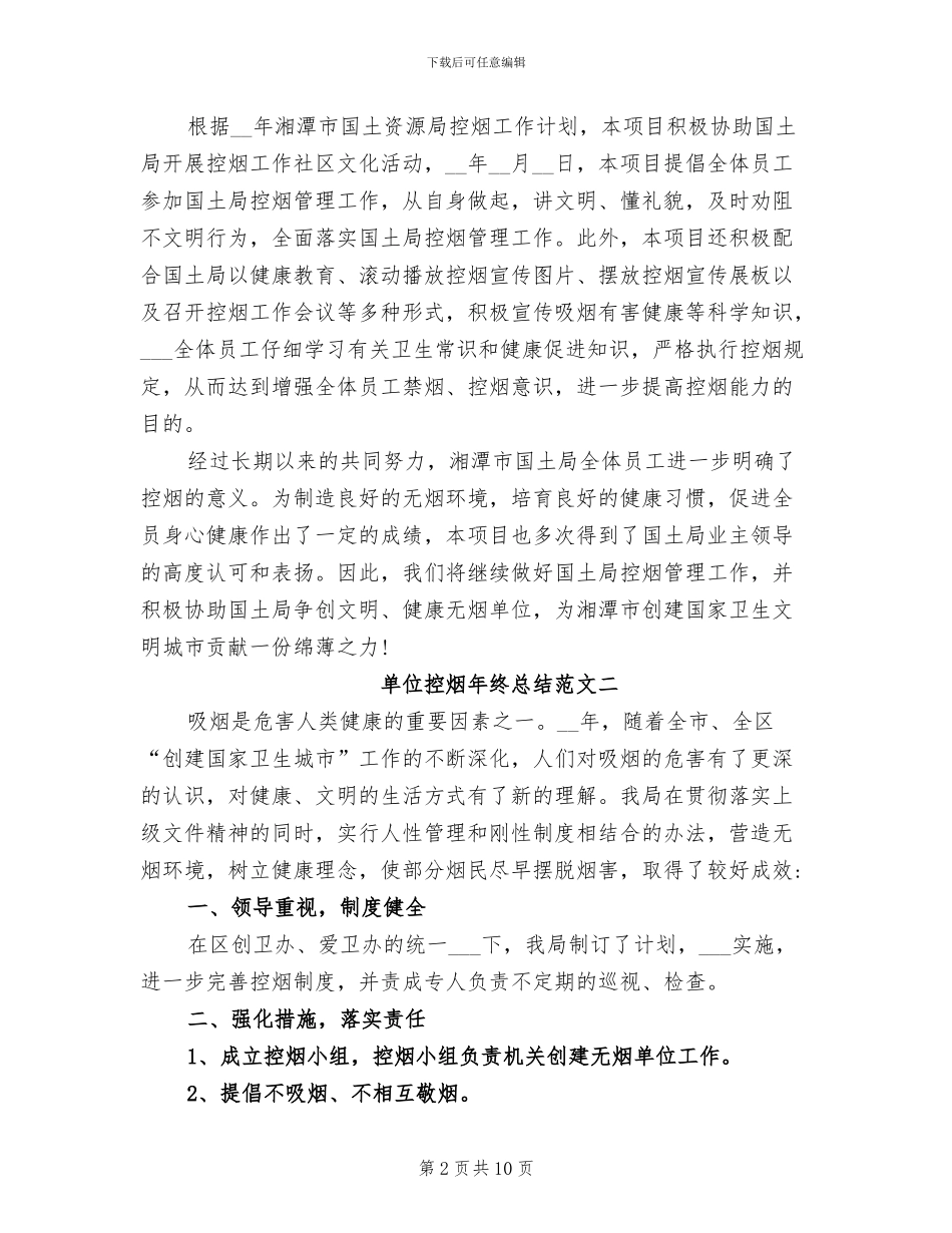 2024年单位控烟年终总结和工作计划_第2页