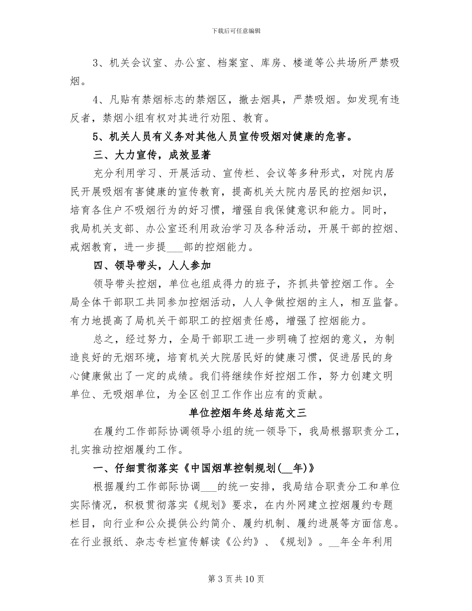 2024年单位控烟年终总结和工作计划_第3页
