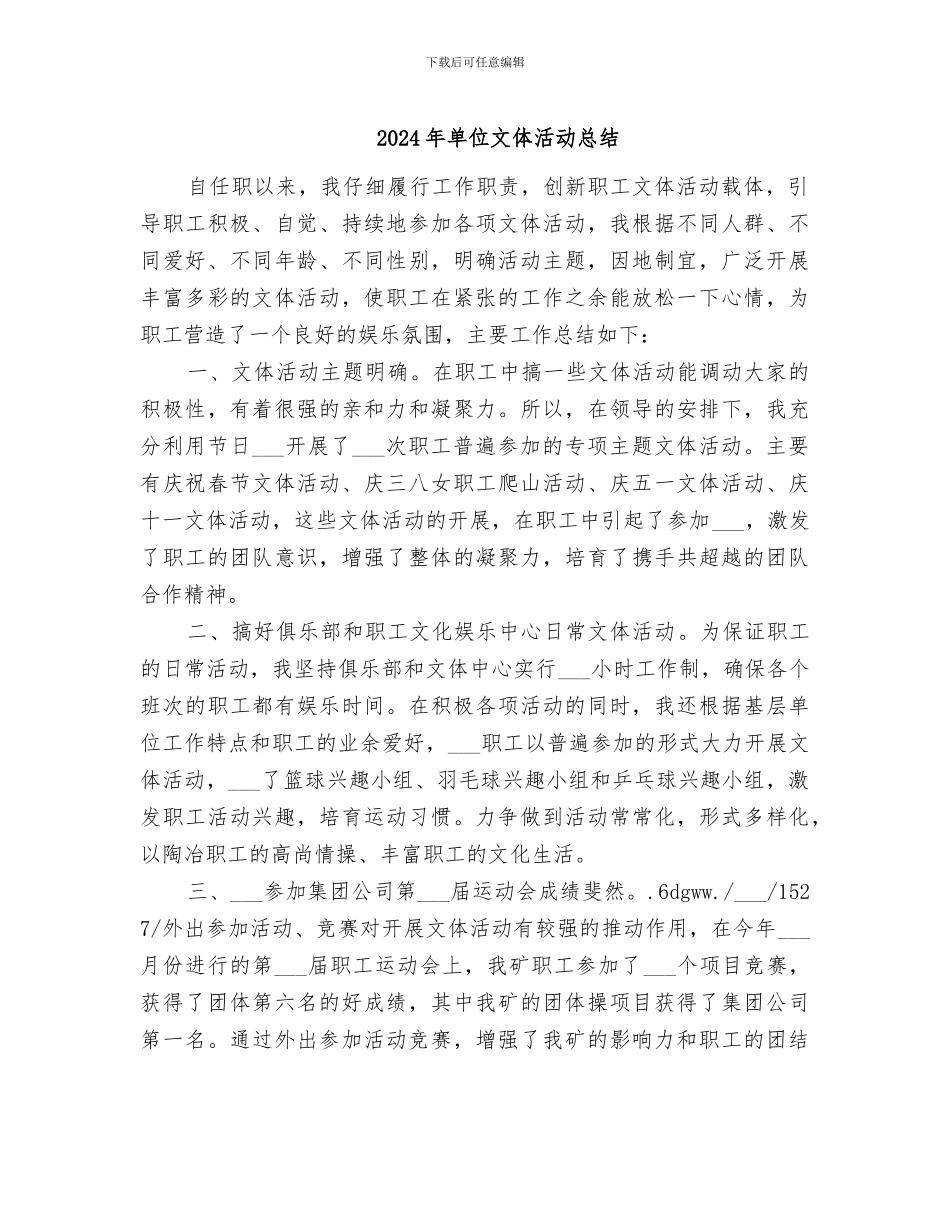 2024年单位文体活动总结_第1页