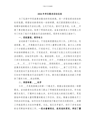 2024年单位敬老活动总结