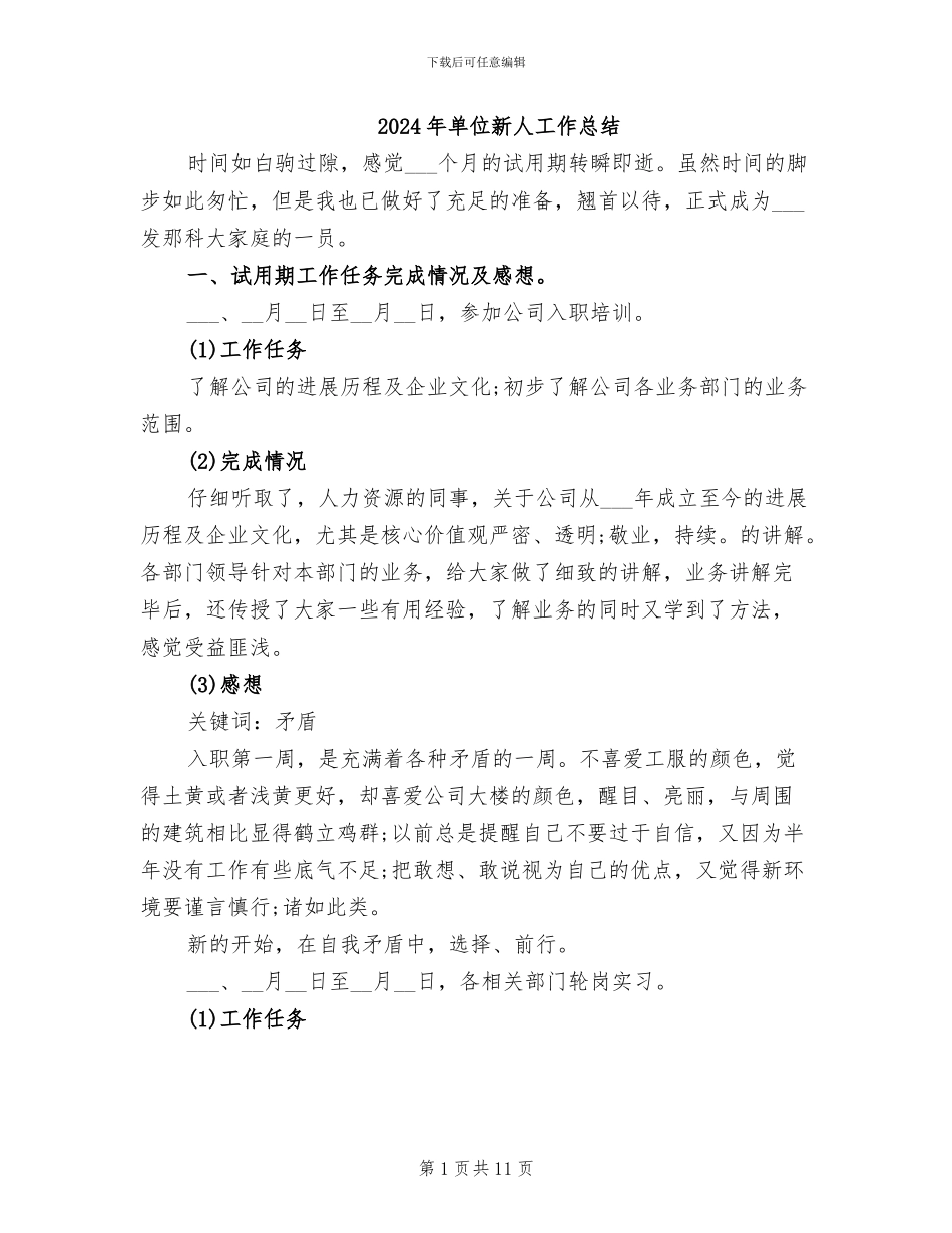 2024年单位新人工作总结_第1页