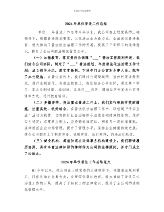 2024年单位普法工作总结