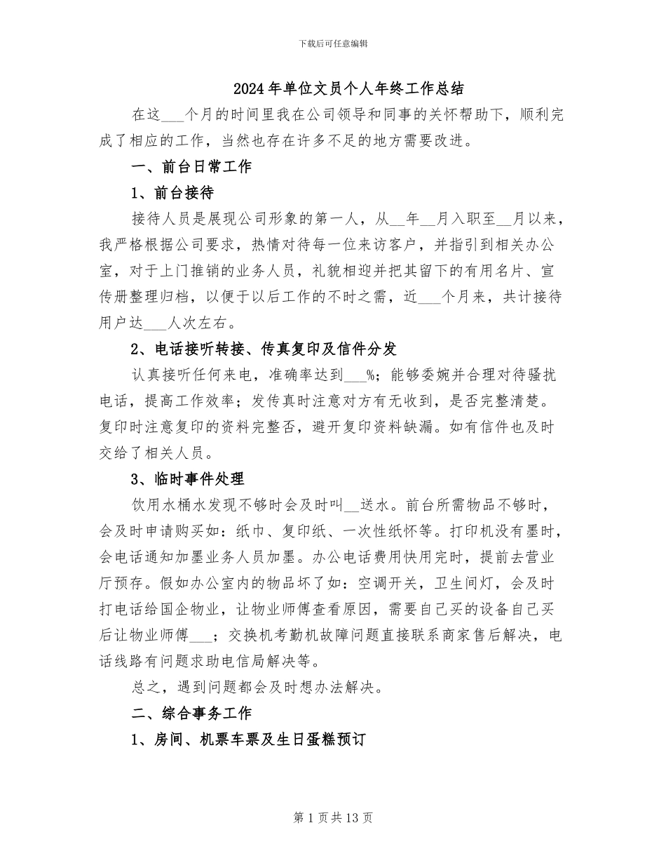 2024年单位文员个人年终工作总结_第1页