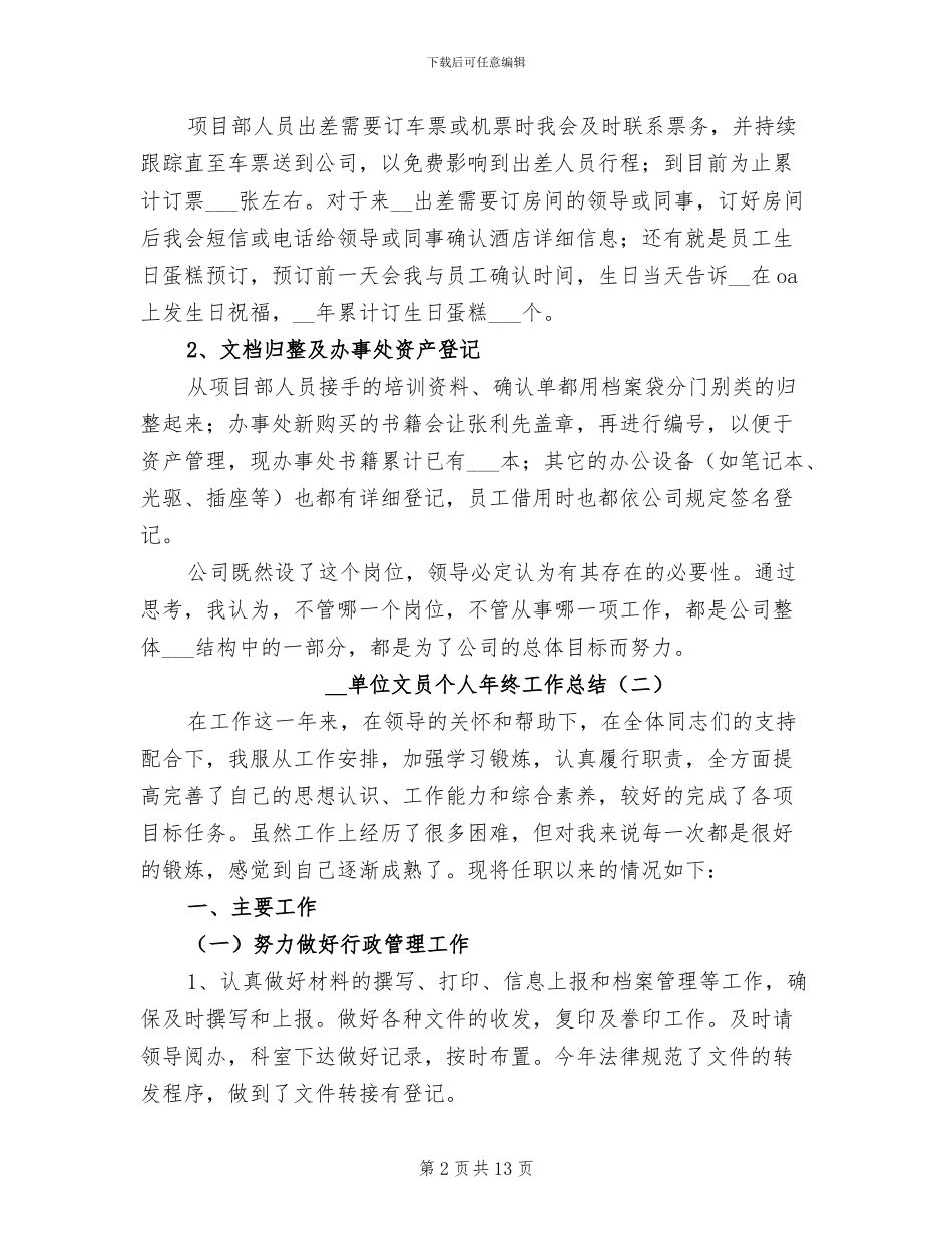 2024年单位文员个人年终工作总结_第2页