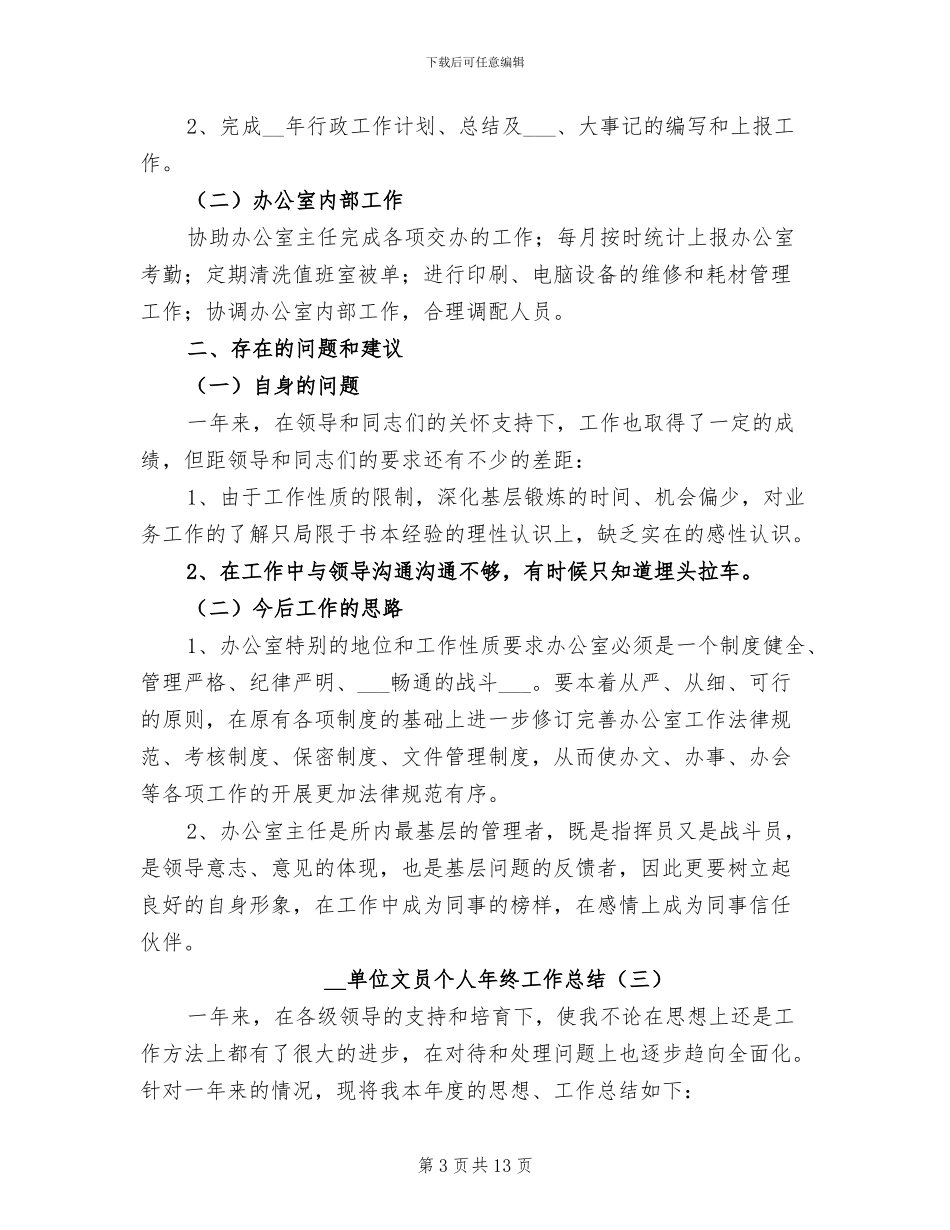 2024年单位文员个人年终工作总结_第3页