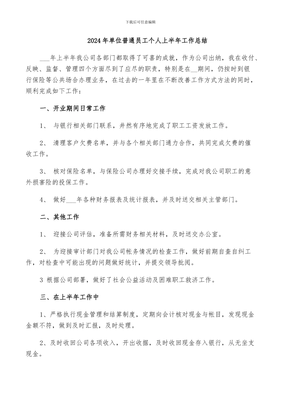 2024年单位普通员工个人上半年工作总结_第1页