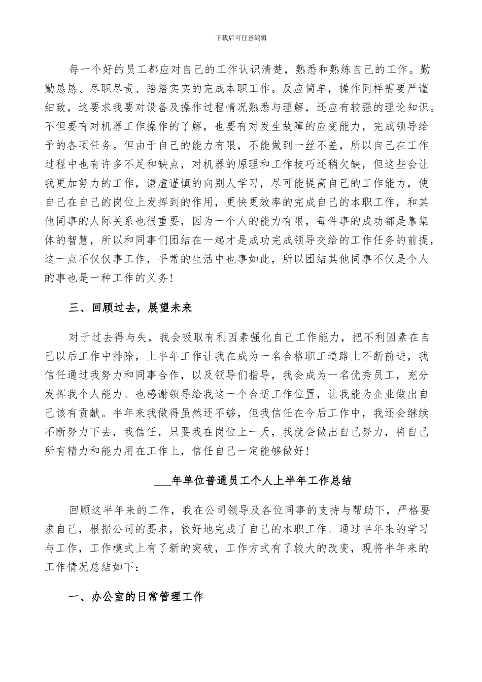 2024年单位普通员工个人上半年工作总结_第3页