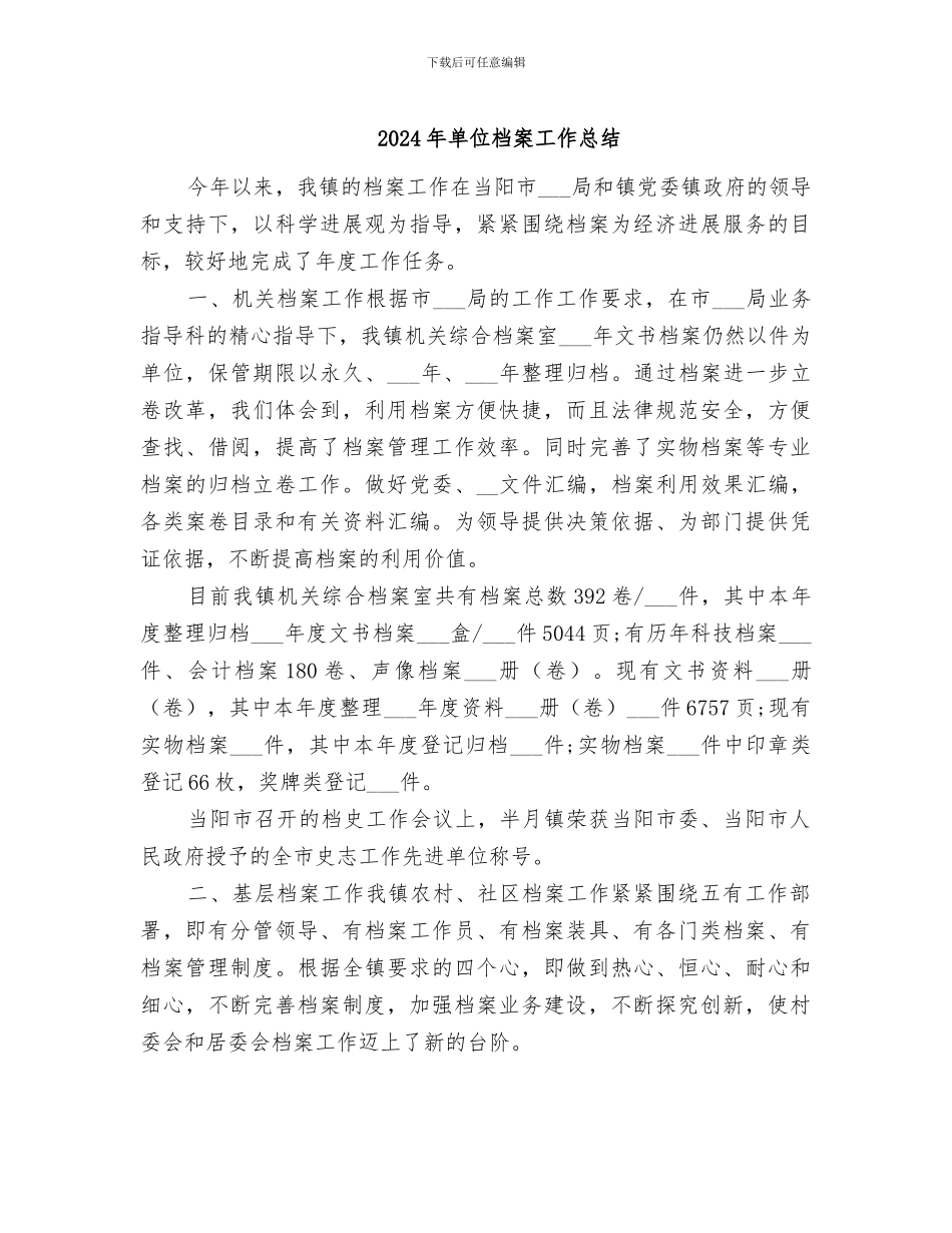 2024年单位档案工作总结_第1页