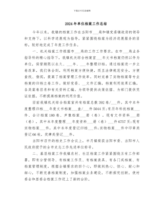2024年单位档案工作总结