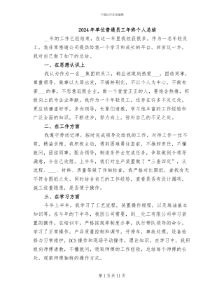 2024年单位普通员工年终个人总结
