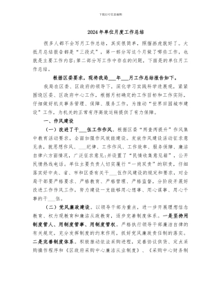 2024年单位月度工作总结