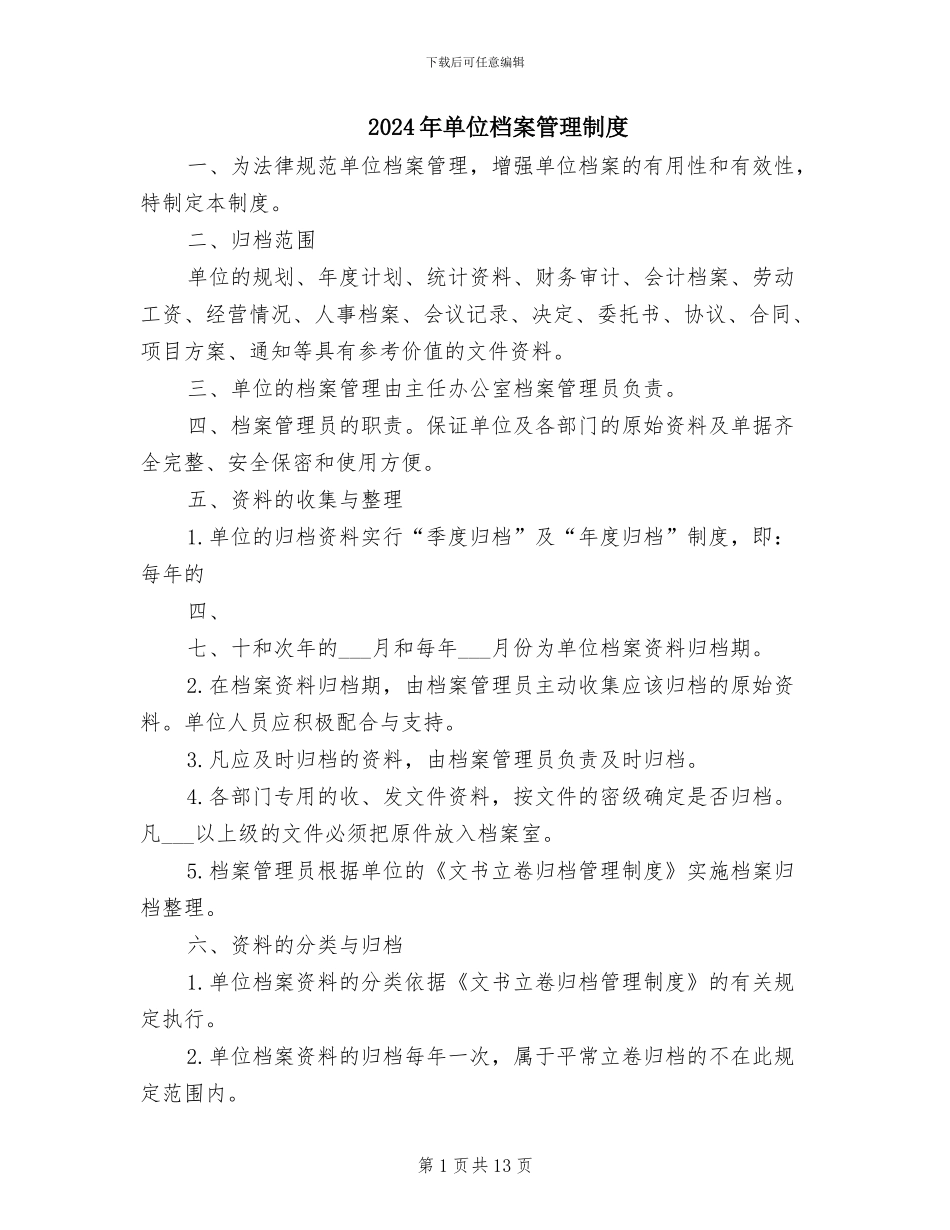 2024年单位档案管理制度_第1页