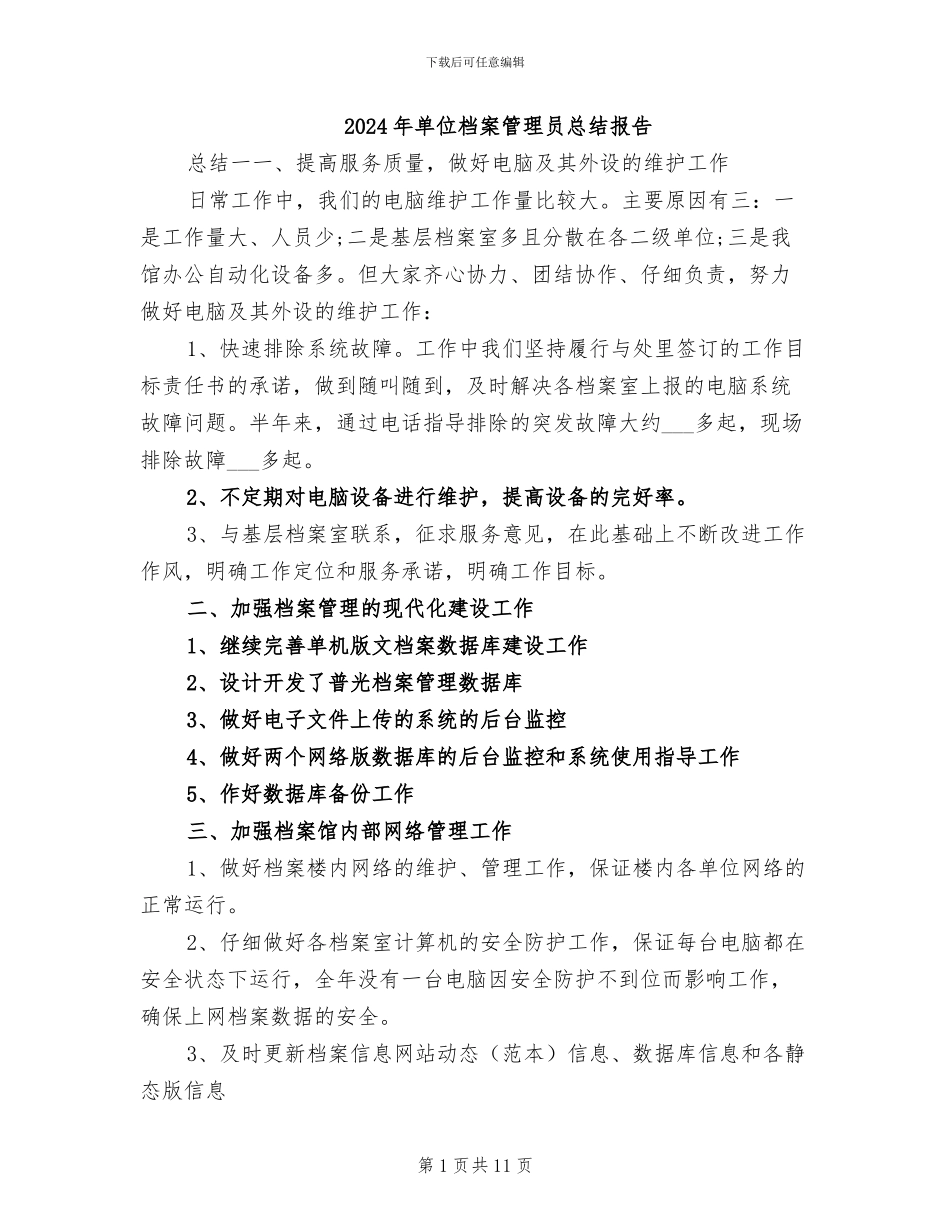 2024年单位档案管理员总结报告_第1页