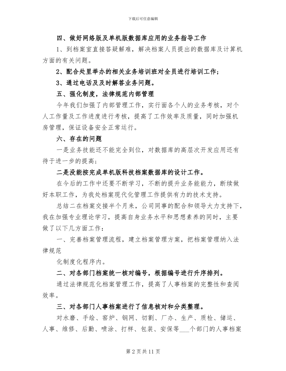 2024年单位档案管理员总结报告_第2页