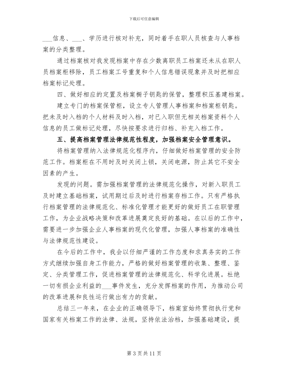 2024年单位档案管理员总结报告_第3页