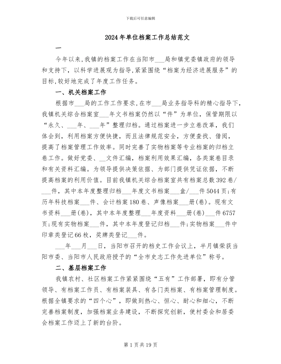 2024年单位档案工作总结范文_第1页