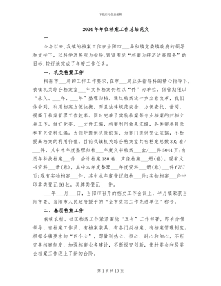 2024年单位档案工作总结范文