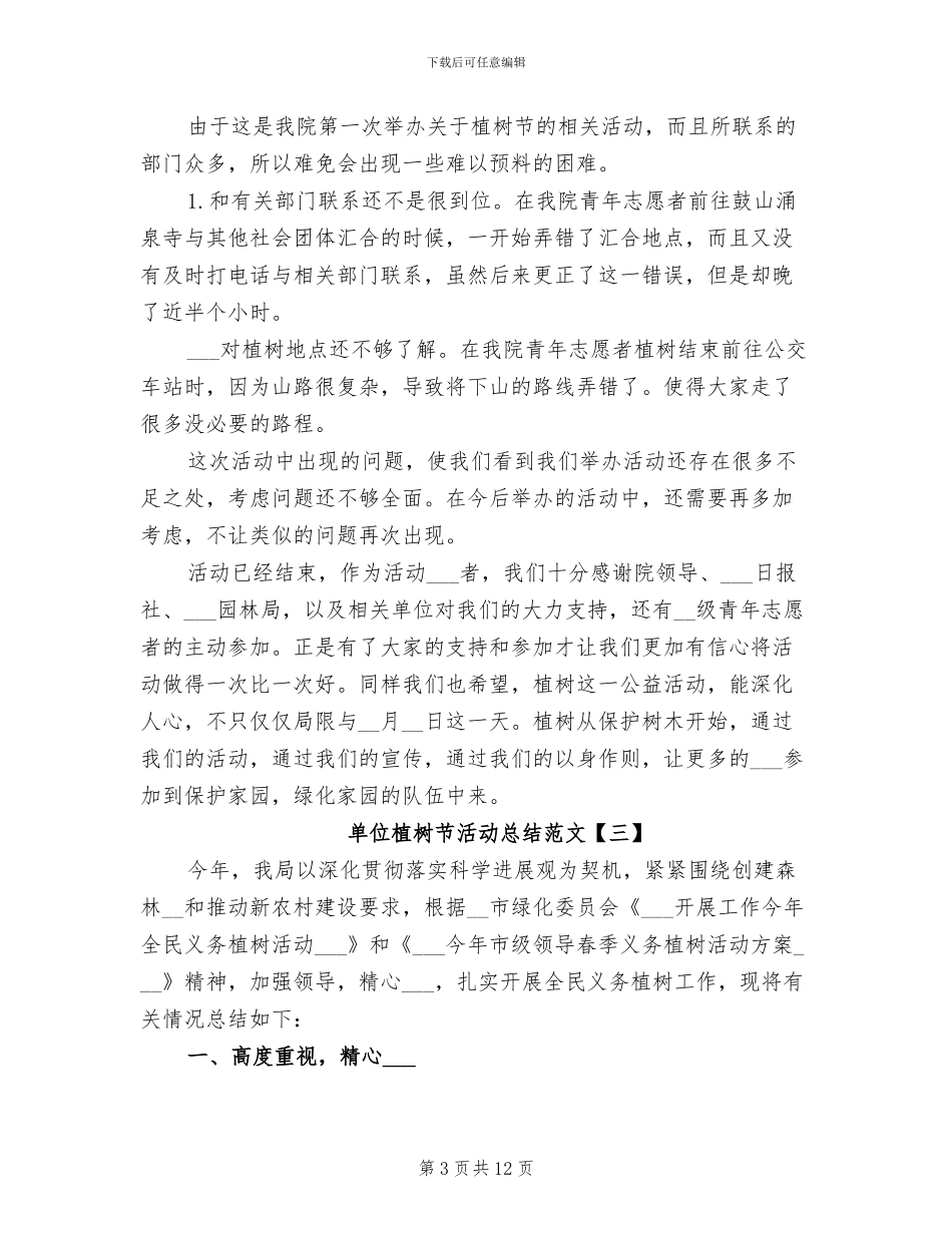 2024年单位植树节活动总结范文_第3页