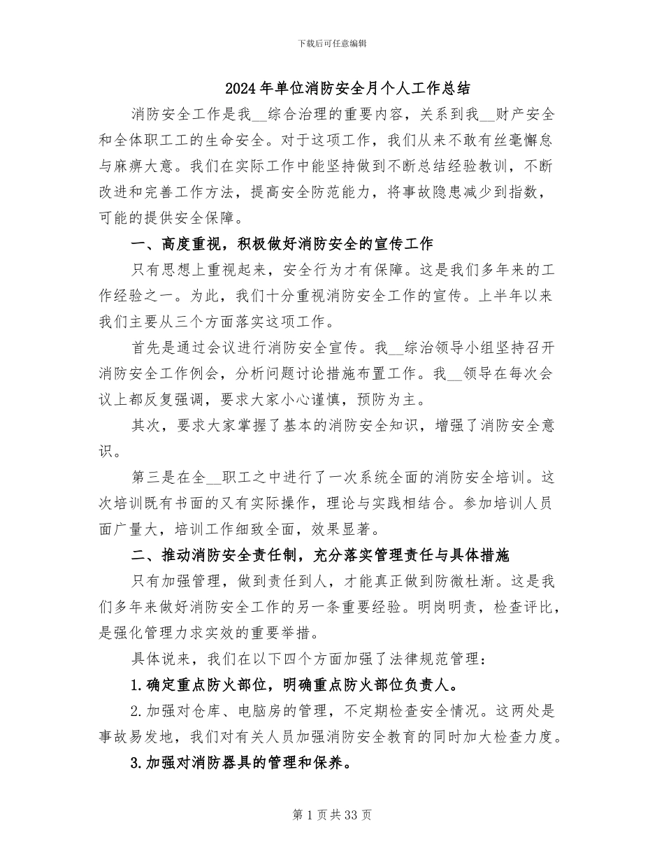 2024年单位消防安全月个人工作总结_第1页