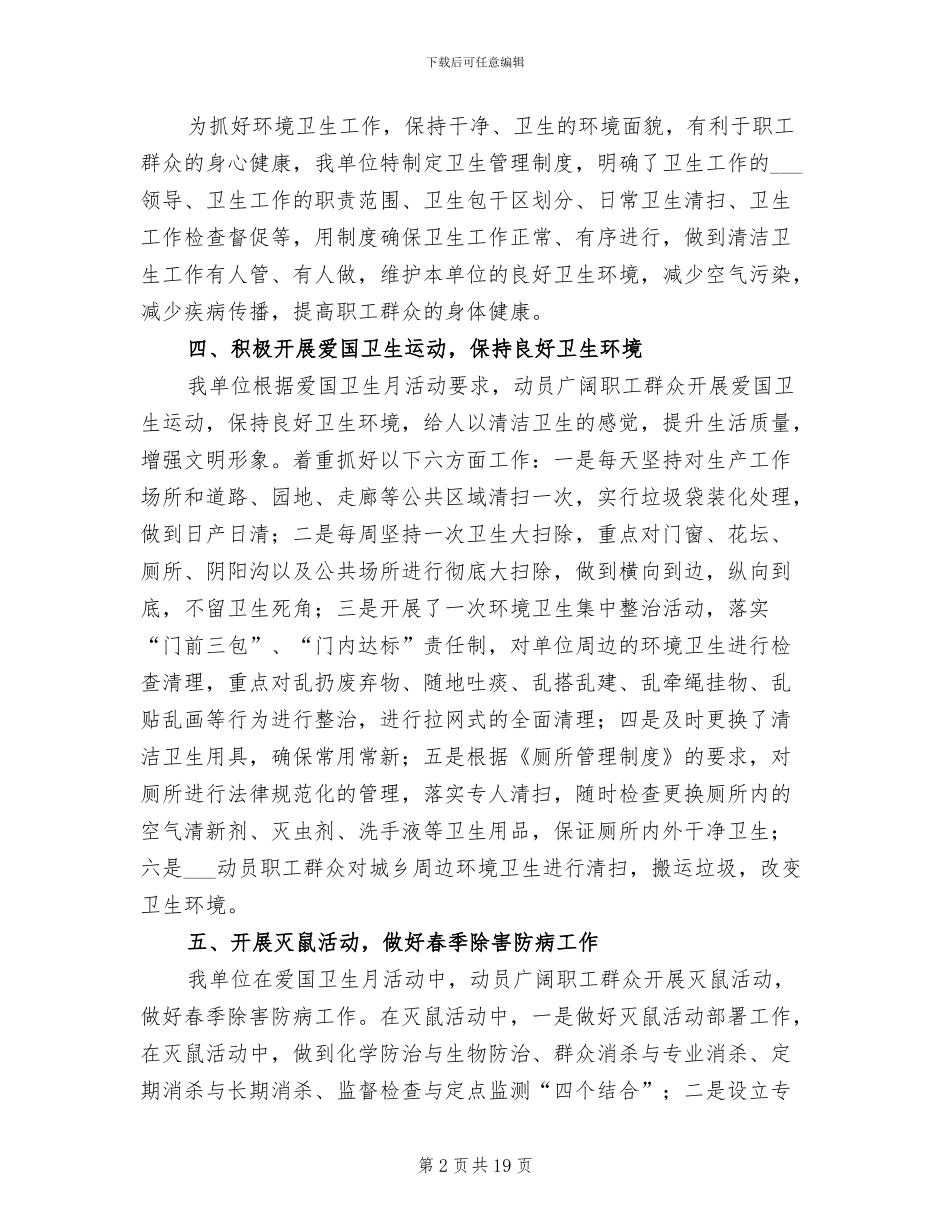 2024年单位爱国卫生月活动总结_第2页