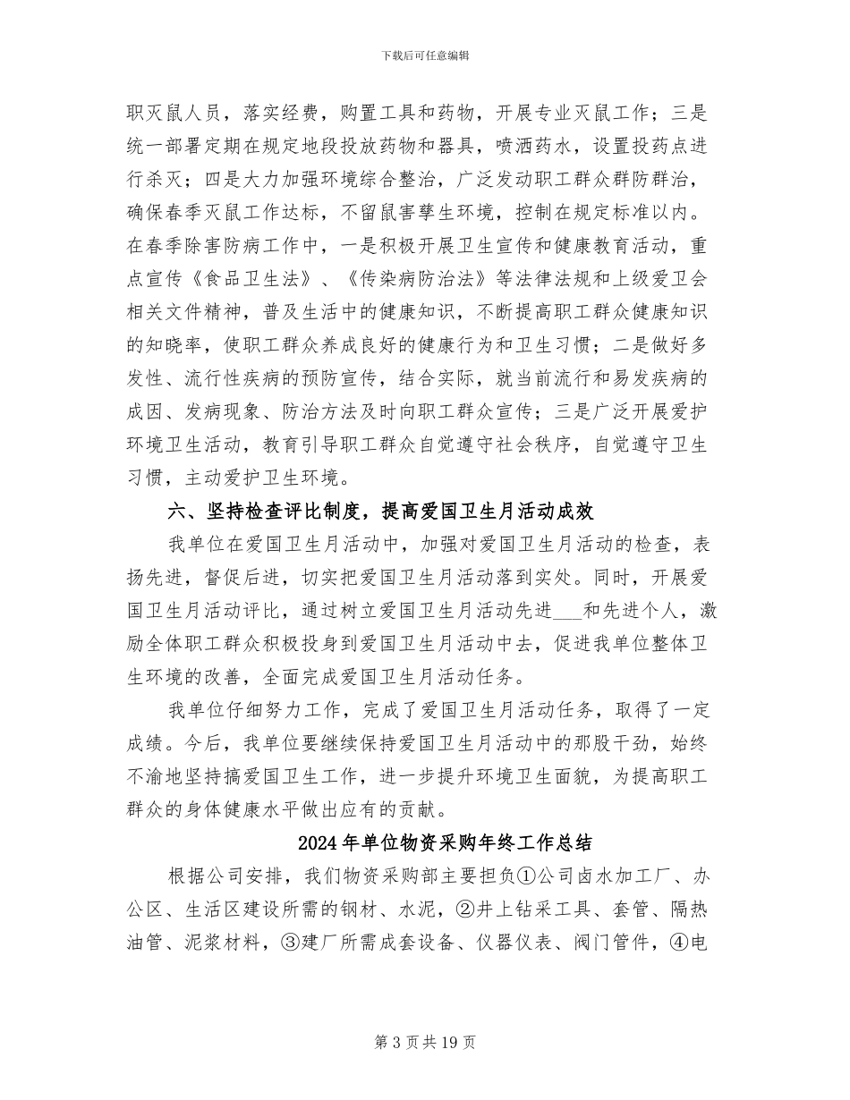 2024年单位爱国卫生月活动总结_第3页