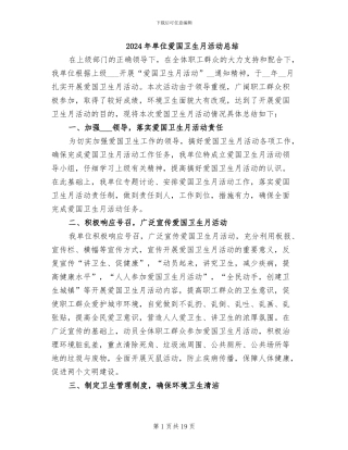 2024年单位爱国卫生月活动总结