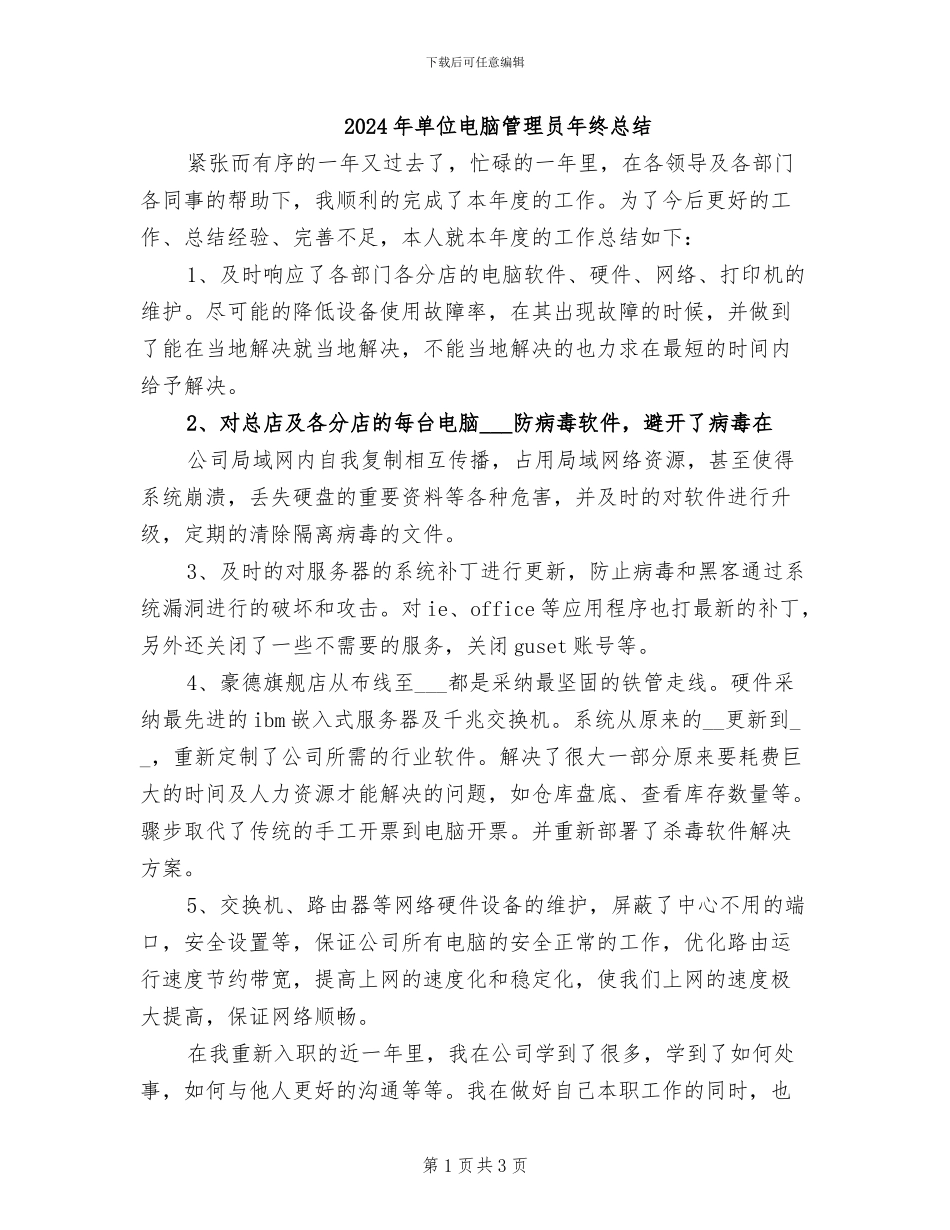 2024年单位电脑管理员年终总结_第1页