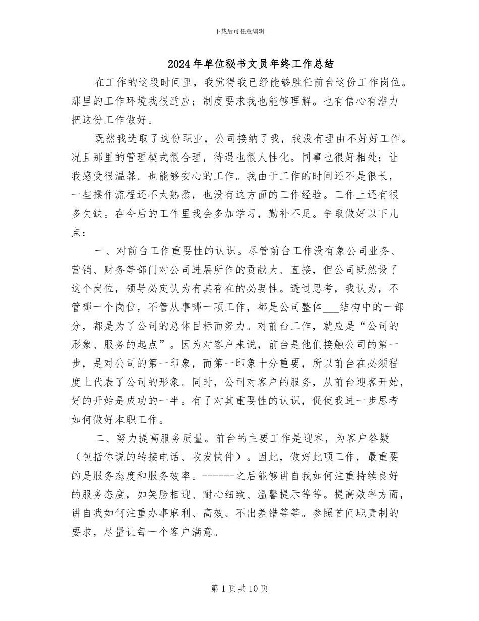 2024年单位秘书文员年终工作总结_第1页