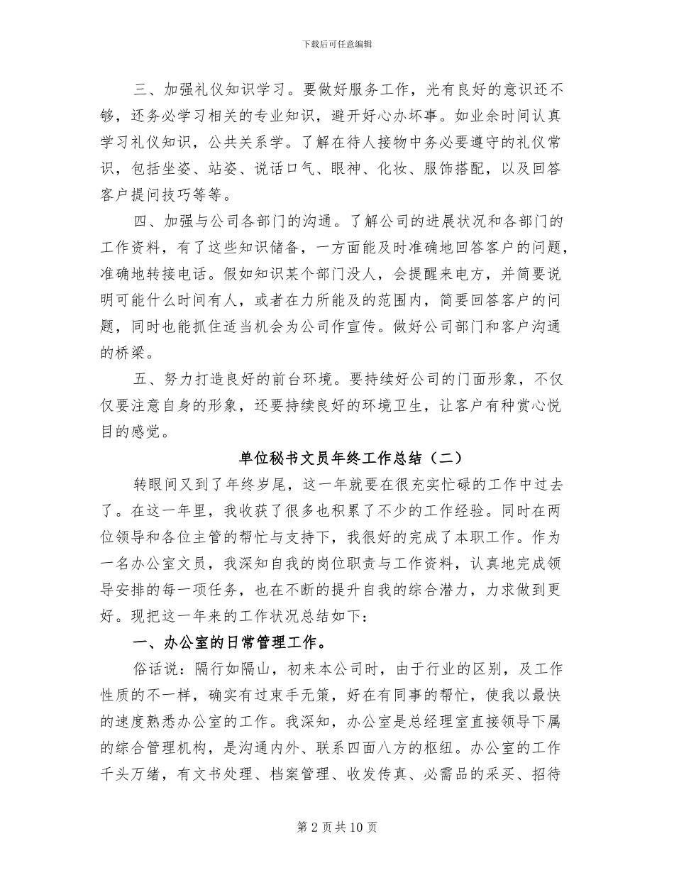 2024年单位秘书文员年终工作总结_第2页