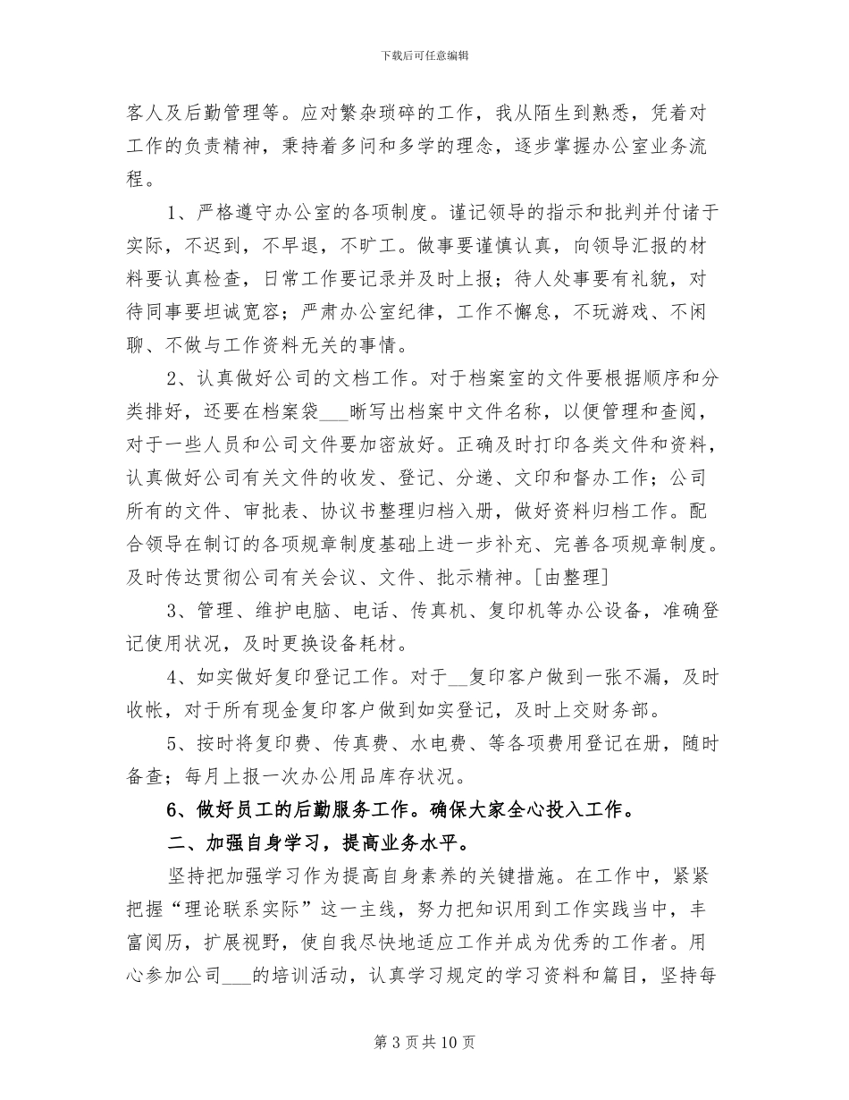 2024年单位秘书文员年终工作总结_第3页