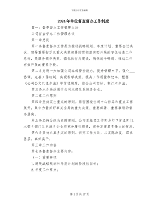 2024年单位督查督办工作制度