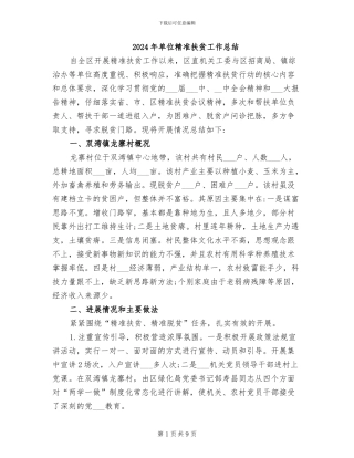 2024年单位精准扶贫工作总结