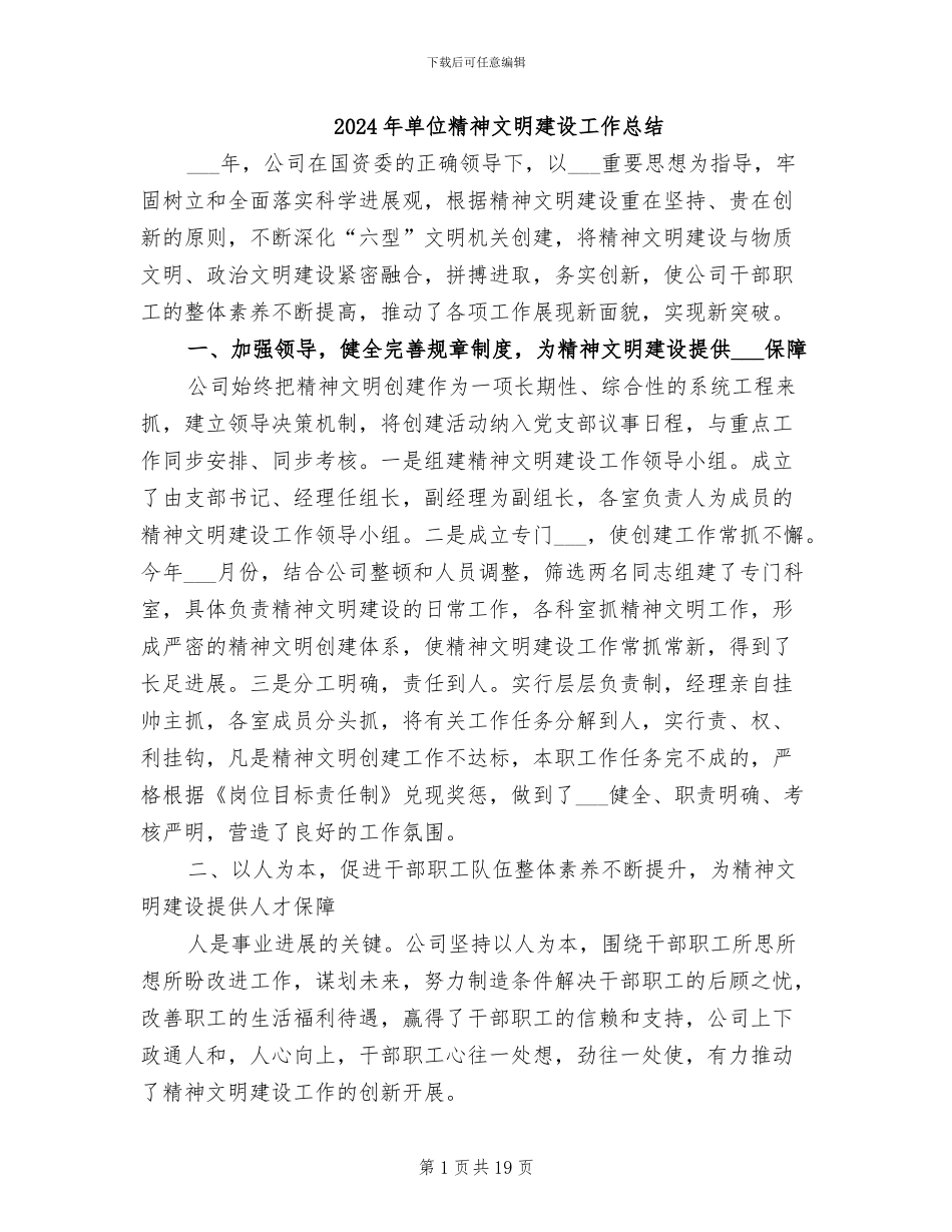 2024年单位精神文明建设工作总结_第1页