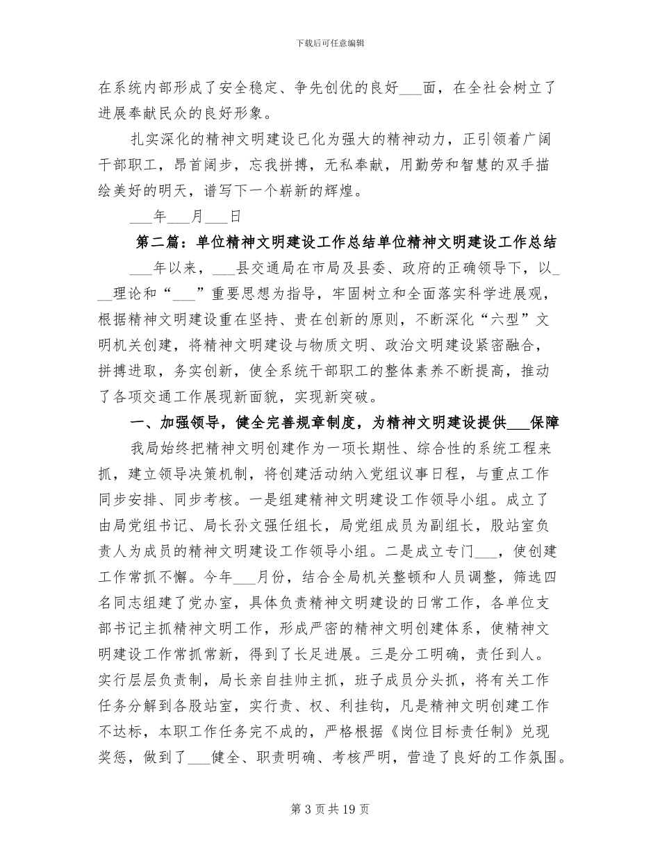 2024年单位精神文明建设工作总结_第3页