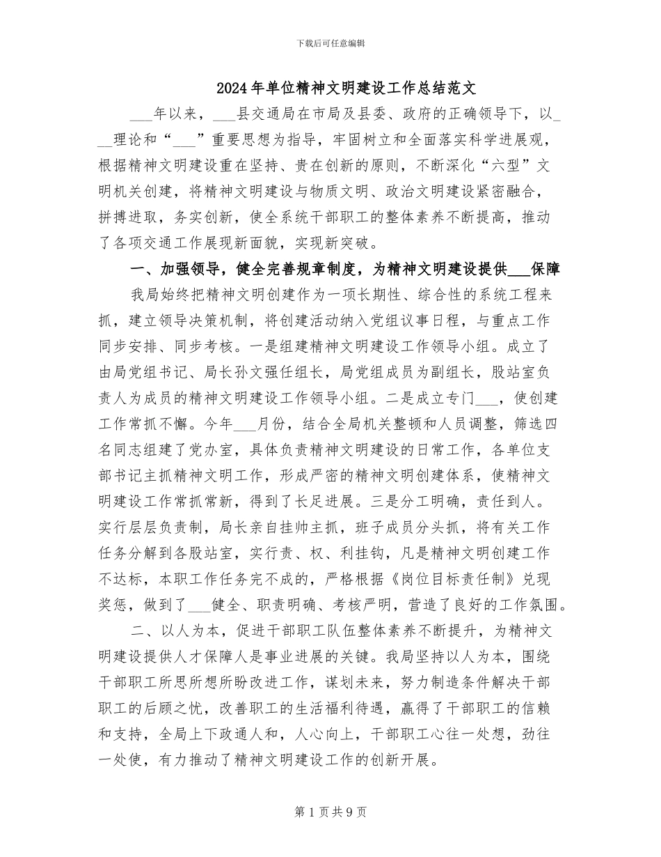 2024年单位精神文明建设工作总结范文_第1页