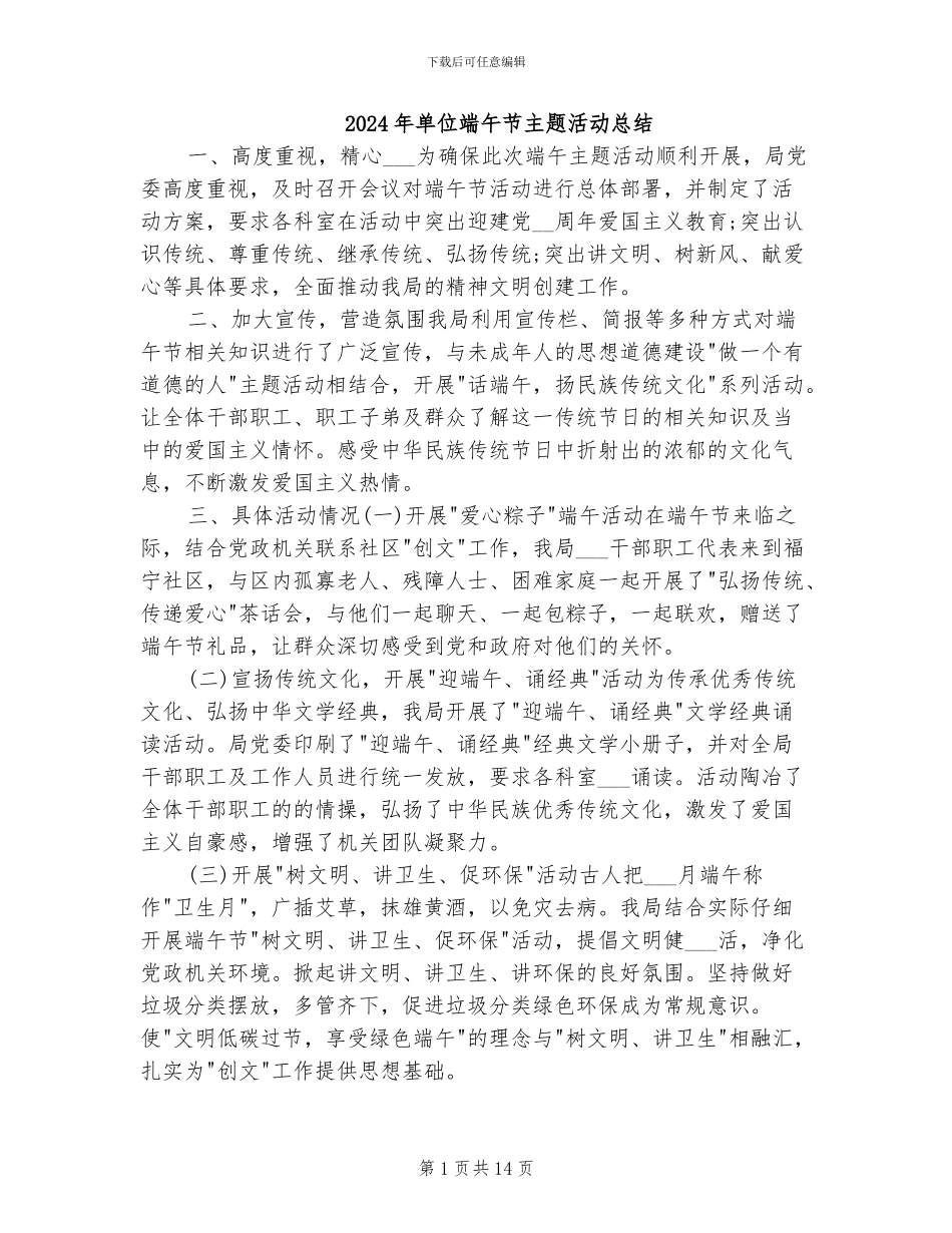 2024年单位端午节主题活动总结_第1页