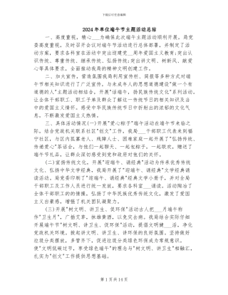 2024年单位端午节主题活动总结