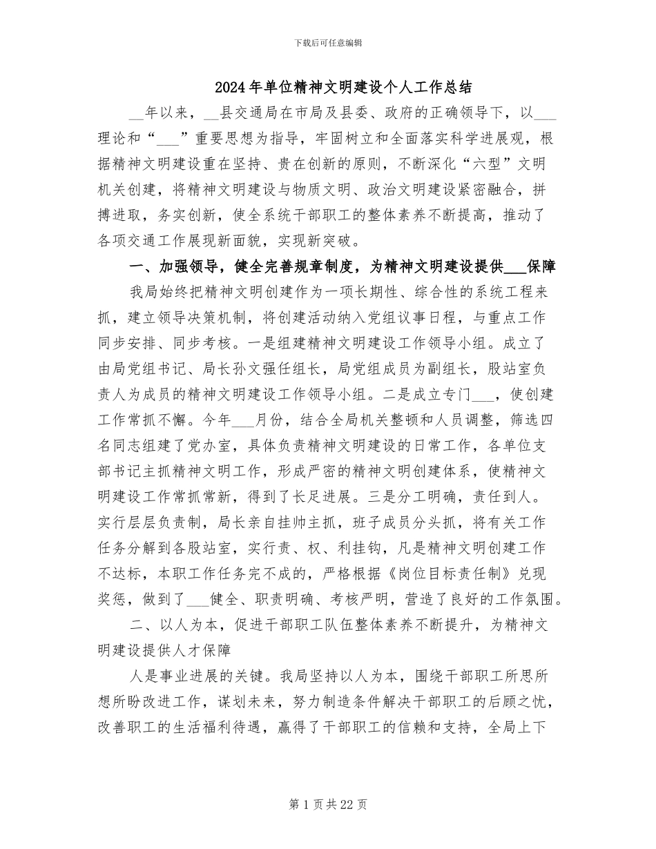 2024年单位精神文明建设个人工作总结_第1页