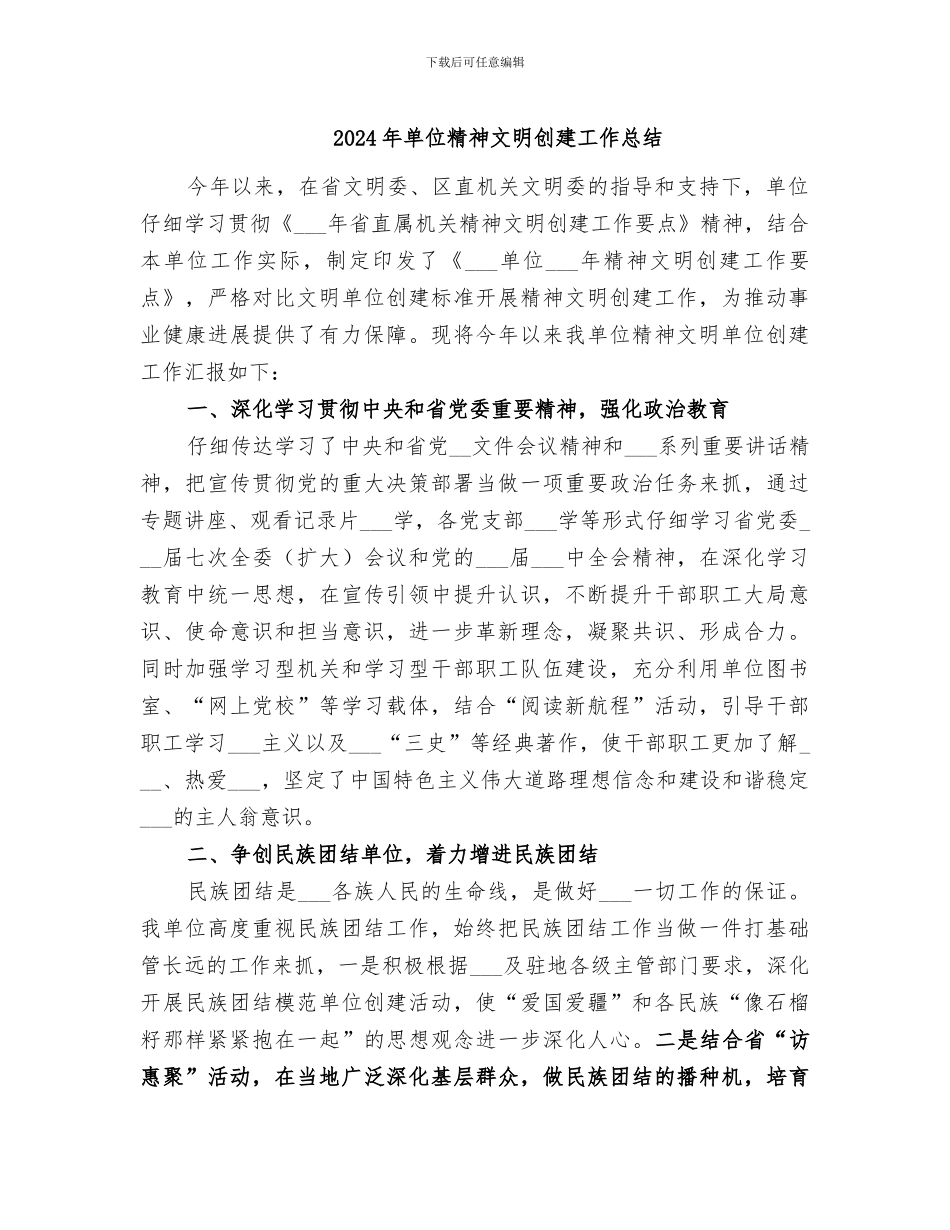 2024年单位精神文明创建工作总结_第1页
